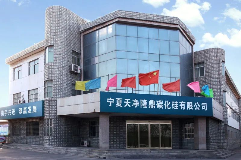 寧夏天凈隆鼎碳化硅有限公司|西北碳化硅|綠碳化硅|黑碳化硅|碳化硅微粉|碳化硅顆粒|煉鋼用碳化硅