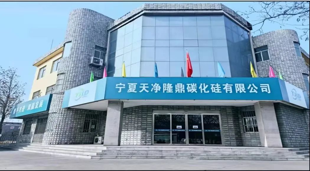 寧夏天凈隆鼎碳化硅有限公司|西北碳化硅|綠碳化硅|黑碳化硅|碳化硅微粉|碳化硅顆粒|煉鋼用碳化硅