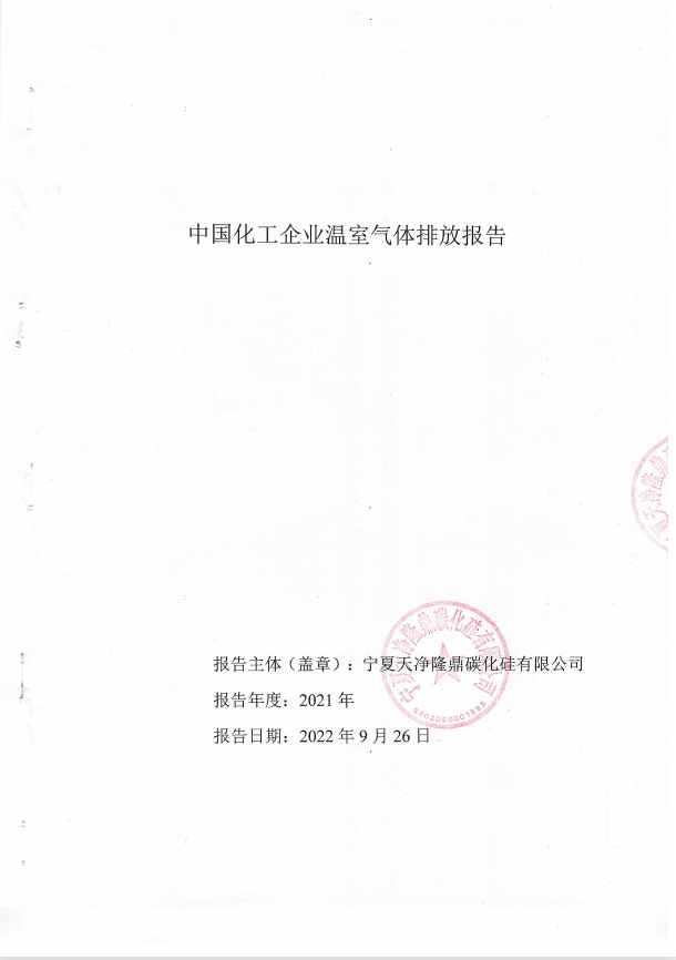 寧夏天凈隆鼎碳化硅有限公司|西北碳化硅|綠碳化硅|黑碳化硅|碳化硅微粉|碳化硅顆粒|煉鋼用碳化硅