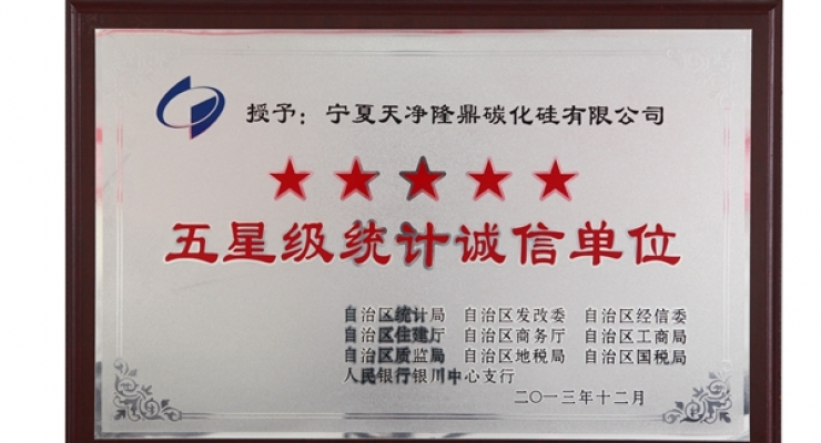 五星級(jí)誠(chéng)信單位