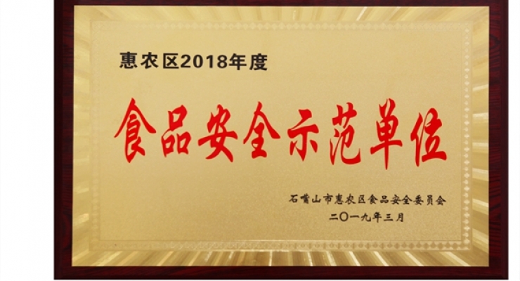 食品安全示范單位