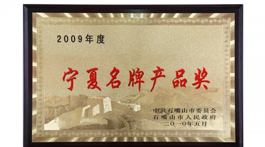 寧夏名牌