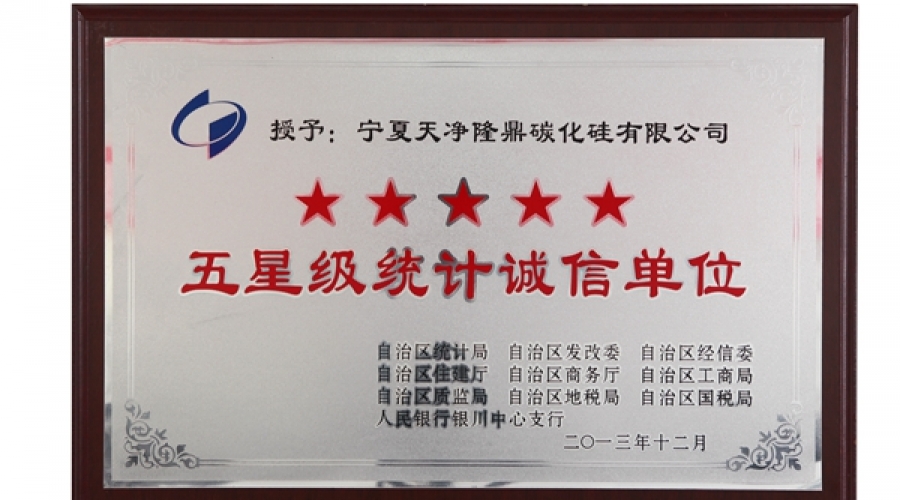 五星級(jí)誠(chéng)信單位