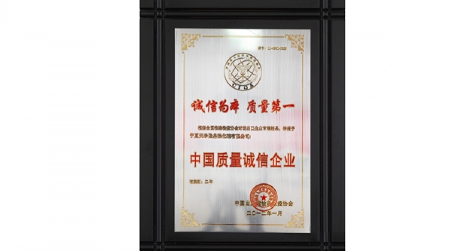 中國(guó)質(zhì)量誠(chéng)信企業(yè)