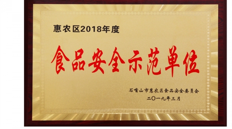 食品安全示范單位